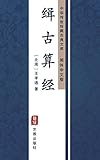 缉古算经（简体中文版）: 中华传世珍藏古典文库 (Chinese Edition)