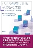 パネル調査にみる子どもの成長: 学びの変化・コロナ禍の影響