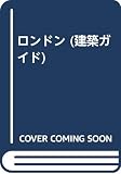 ロンドン (建築ガイド 3)