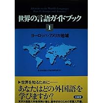 Amazon.co.jp: 世界の言語ガイドブック (1) : 東京外国語大学語学研究