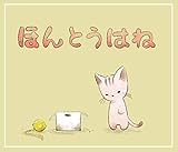 ほんとうはね