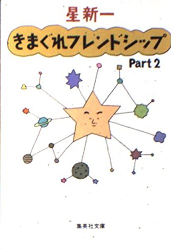 きまぐれフレンドシップ (Part2) (集英社文庫)
