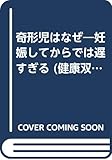 奇形児はなぜ: 妊娠してからでは遅すぎる