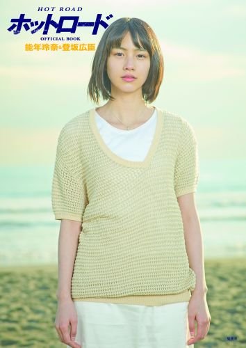 ホットロード OFFICIAL BOOK 能年玲奈&登坂広臣