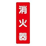 ユニット ステッカー標識 825-381 消火器 反射