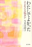 わたしでよかった: さよなら大腸ガン