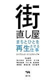 街直し屋: まちとひとを再生させる仕事