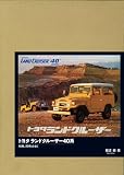 トヨタ ランドクルーザー40系 特別限定版―BJ型、20系とともに
