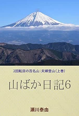 山ばか日記６ 二回転目の百名山 夫婦登山 上巻 瀬川泰由 登山 ハイキング Kindleストア Amazon