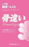 骨違い つばめ落語コレクション