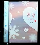 恋空～切ナイ恋物語～ 上下巻セット