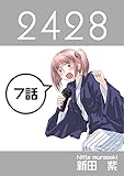 ７話: 旅情編　第３幕 ２４２８連載版