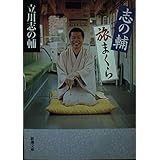 志の輔旅まくら (新潮文庫 た 73-1)