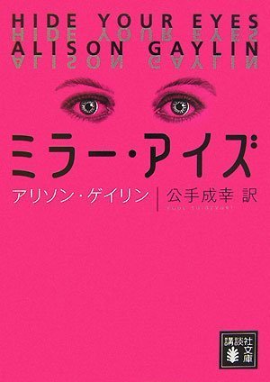 アリソン・ゲイリン:ミラー・アイズ (講談社文庫)