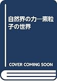自然界の力―素粒子の世界
