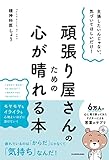 主張したいんじゃない、気づいてほしいだけ! 頑張り屋さんのための心が晴れる本