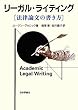 リーガル・ライティング―法律論文の書き方