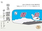 旅鉄Collection 002 特急「サンダーバード・雷鳥」