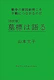 改訂版 墓標は語る―戦争の原因糾明こそ不戦につながるのだ