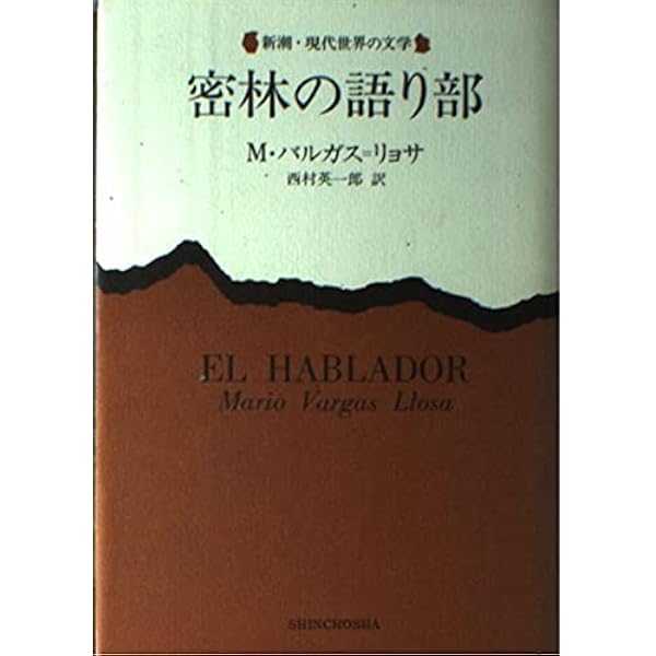 チボの狂宴 | マリオ・バルガス＝リョサ, 八重樫克彦, 八重樫由貴子