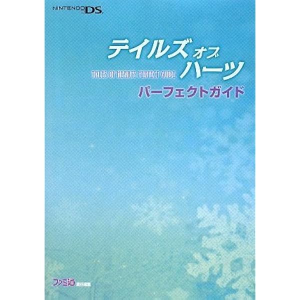 テイルズ オブ レジェンディア ファイナルマニアックス | ファミ通書籍