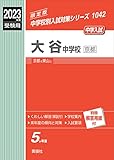 大谷中学校(京都) 2023年度受験用 赤本 1042 (中学校別入試対策シリーズ)