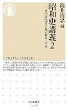 昭和史講義2: 専門研究者が見る戦争への道 (ちくま新書 1194)