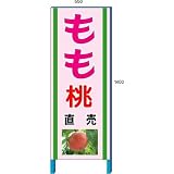 安全・サイン8 もも販売看板 新鮮くだもの直売所看板 550×1400mm 自立鉄枠看板