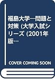 赤本20 福島大