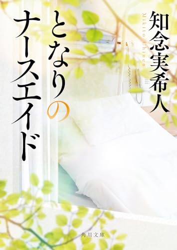 知念実希人:となりのナースエイド (角川文庫)