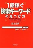 1億稼ぐ「検索キーワード」の見つけ方