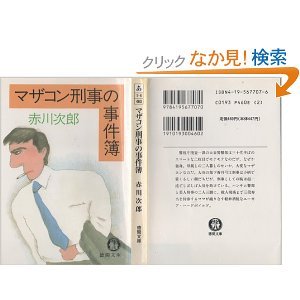 マザコン刑事の事件簿 (徳間文庫)