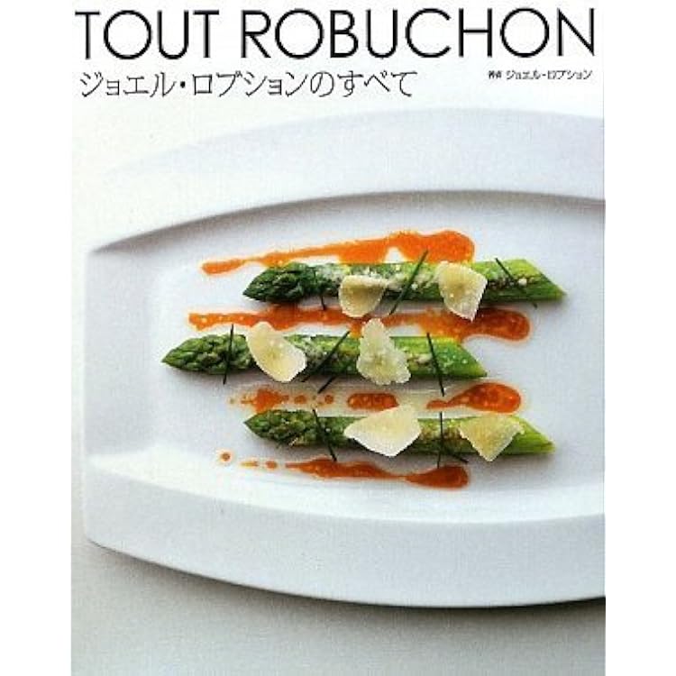 ジョエル・ロブション　フランス料理　中古 ジョエル・ロビュション フランス料理 ジョエル・ロブション