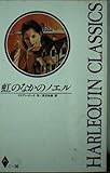 虹のなかのノエル (ハーレクイン・クラシックス 56)