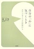 自分の「心」に気づくとき −カウンセリングの対話から−