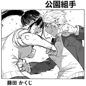 公園組手の表紙