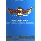 ドラゴンクエスト2悪霊の神々公式ガイドブック