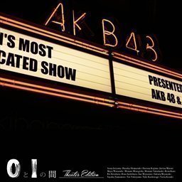 0と1の間 【Theater Edition】