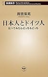 日本人とドイツ人―比べてみたらどっちもどっち―（新潮新書）