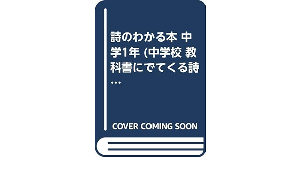 詩のわかる本 中学1年 中学校 教科書にでてくる詩の本 喜久生 畑島 本 通販 Amazon