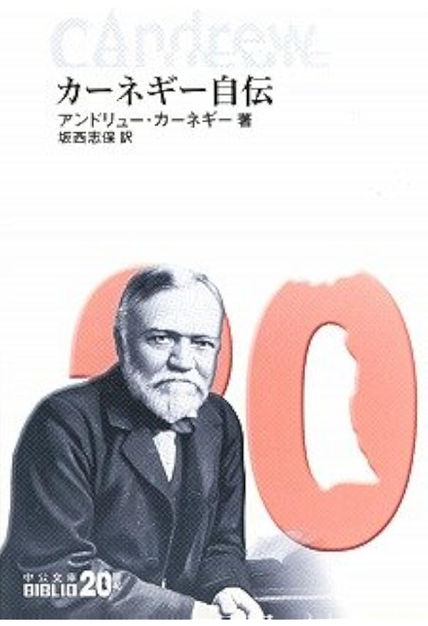 アンドリュー・カーネギー×ナポレオン・ヒル 一流の思考 [前編