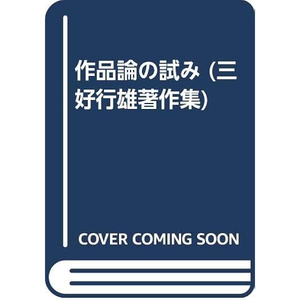 三好行雄著作集 第5巻 三好行雄著作集 第5巻 筑摩書房 - メルカリ