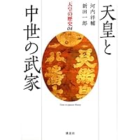 天皇の歴史10 天皇と芸能 (講談社学術文庫 2490) | 渡部 泰明