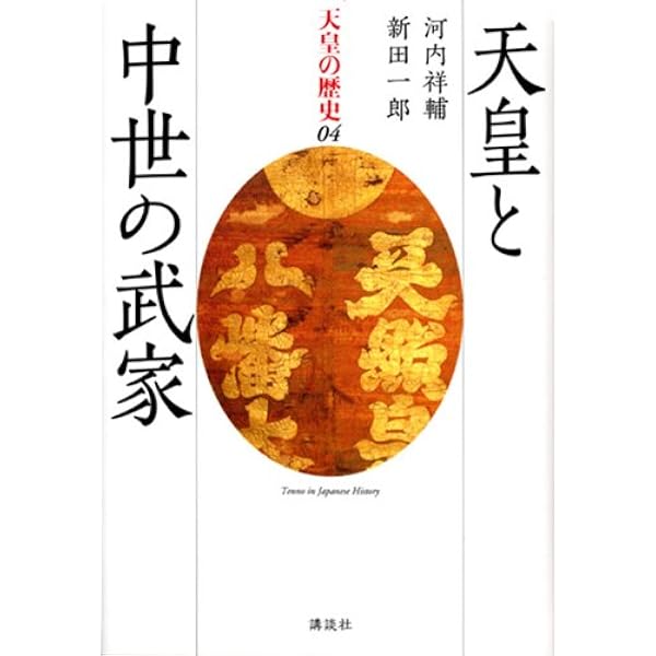 天皇と天下人 (天皇の歴史) | 藤井 讓治 |本 | 通販 | Amazon