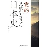 霊的見地から見た日本史