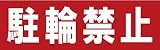 サインのコイケ 駐車場の看板・サインプレート 駐輪禁止・ヨコ