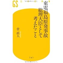 Amazon.co.jp: 海江田ノート: 原発との闘争176日の記録 : 海江田 万里: 本