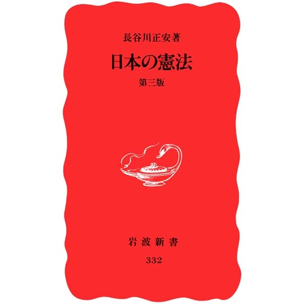 【中古】 新憲法講話/法律文化社/長谷川正安 憲法とはなにか (新日本新書 512) | 長谷川 正安 |本 | 通販 | Amazon