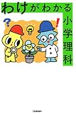 わけがわかる小学理科