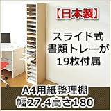 【日本製】A4用紙整理棚幅27.4高さ180